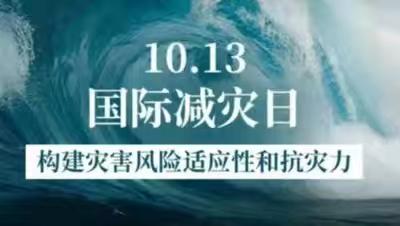 【临洮县第三中学·安全】防灾减灾 共同构建韧性未来——第35个国际减灾日致家长的一封信