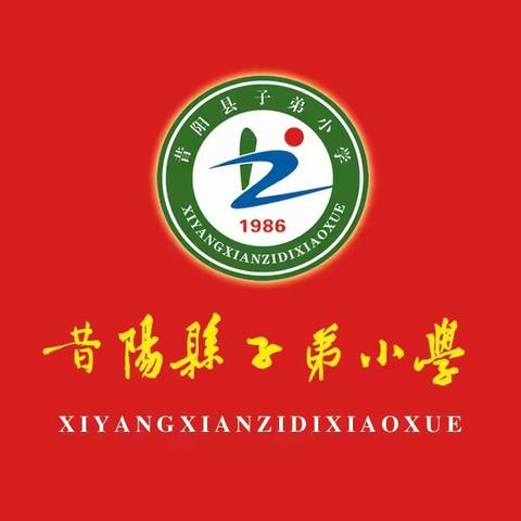 家校携手 共育未来 ——昔阳县子弟小学11月教学开放日活动纪实