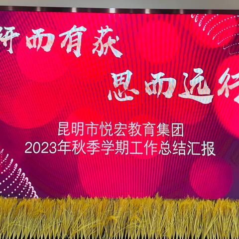 “研而有获 思而远行” 昆明市悦宏教育集团
 2023年秋季学期工作总结汇报