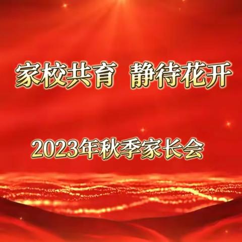 相约家长会 静待花开时——吉首市第三小学2023年秋季家长会