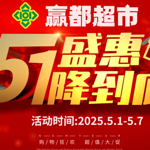 赢都超市 五一特惠 豪礼送不停 ~致敬劳动者 欢乐随心购~