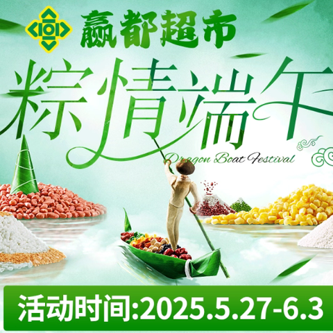 赢都超市 喜迎端午 粽享低价