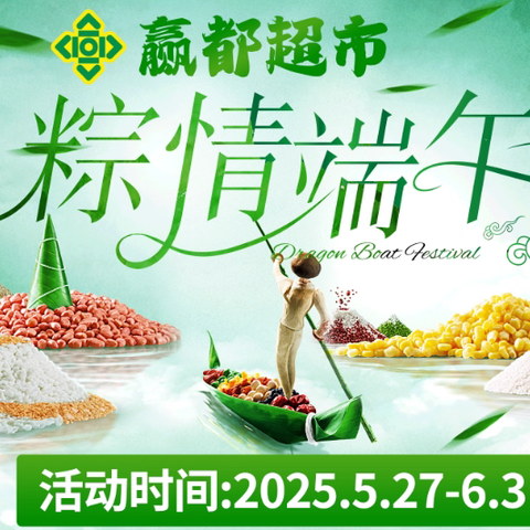 赢都超市 端午佳节 粽享低价