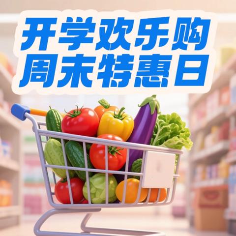 开学欢乐购 周末特惠日