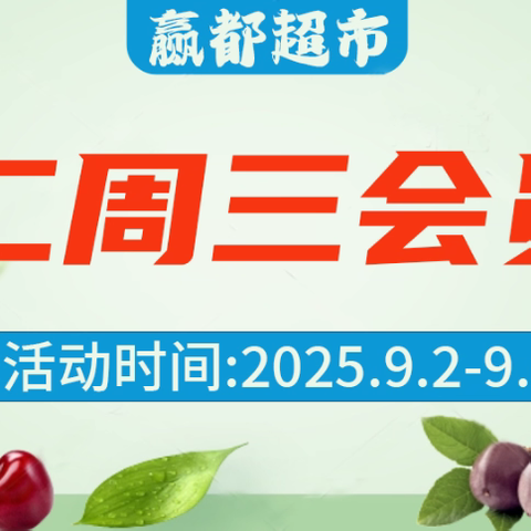 赢都超市 周二周三会员日