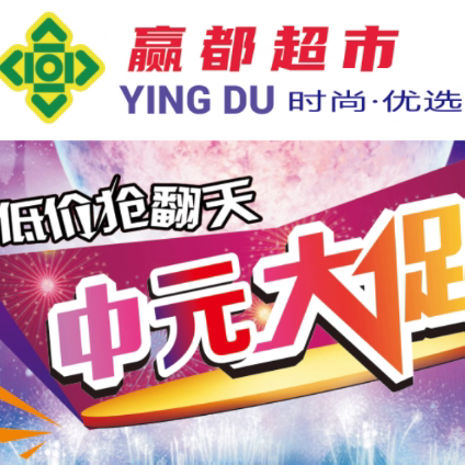 赢都超市 中元大促 低价抢翻天
