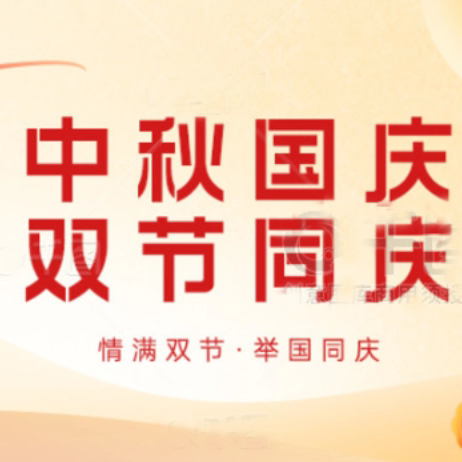 赢都超市 国庆中秋 双节钜惠
