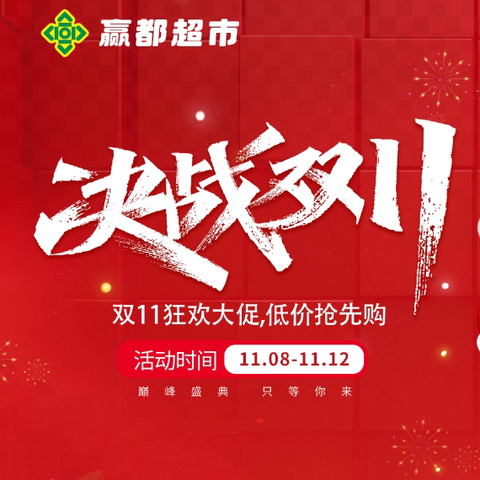【赢都超市】 双十一钜惠 狂欢嗨购