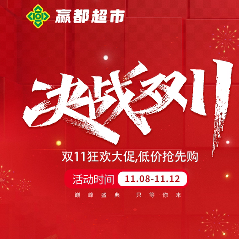 【赢都超市】 双十一钜惠 狂欢嗨购