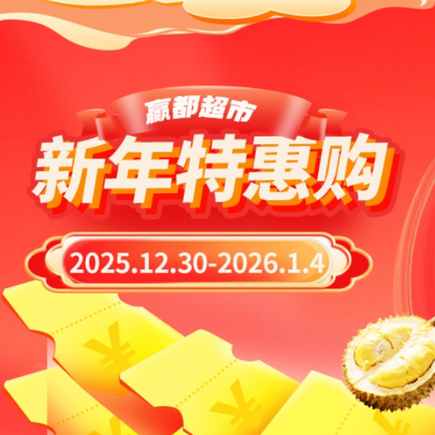 赢都超市 元旦钜惠 年货抢先购