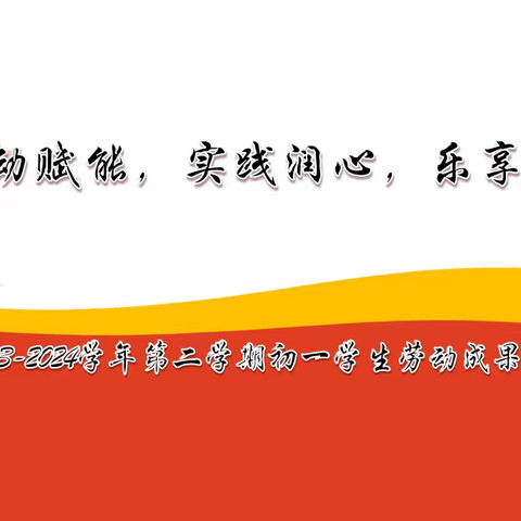 劳动点亮生活，乐享缤纷假期—黄渤海新区第四初级中学召开初一学生劳动成果展