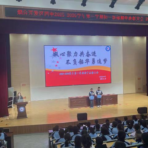 榜样为炬，逐光前行——烟台黄渤海新区第四初级中学初一级部期中表彰大会圆满举行