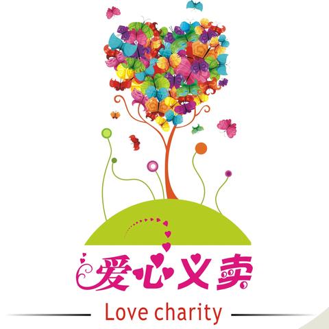 校园义卖·与爱同行 ——雷锋精神我践行 金斗湾小学义卖活动倡议