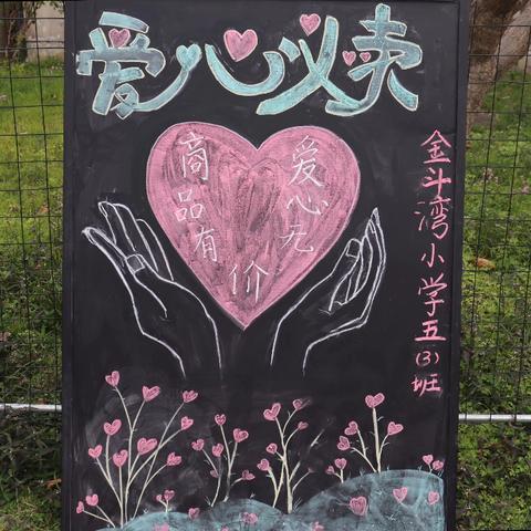 三月风暖，善念如种——金斗湾小学 2026 年义卖活动圆满结束‍