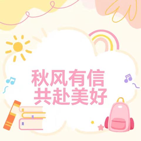 秋风有信  共赴美好 ——红卫小学秋季开学温馨提示