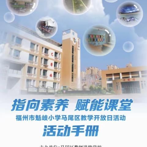 指向素养  赋能课堂 	 --福州市魁岐小学教学开放日活动