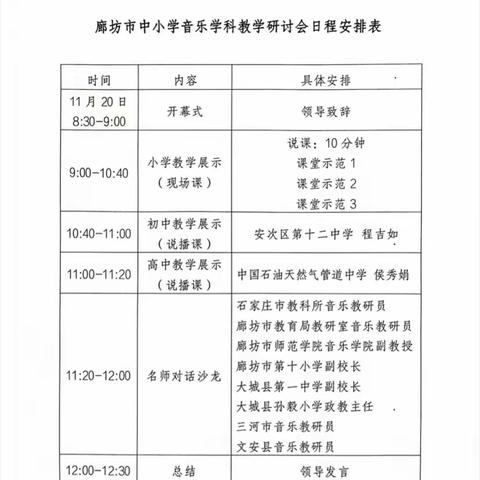 廊坊经济技术开发区第十一小学音乐教研会线上听课观摩活动