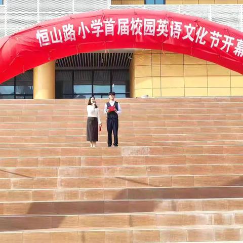 Fly Your Dreams,Beyond Yourself——恒山路小学第二届英语文化节活动
