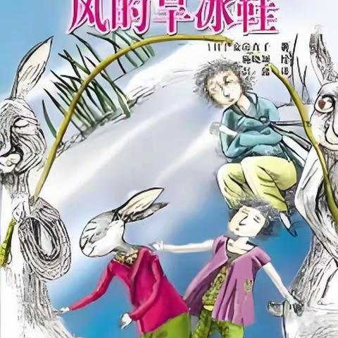 【至真阅读】 ﻿‍宿豫区恒山路小学“共读童书之领读者”第六十五期