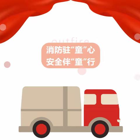 【阳光宝贝幼儿园】消防驻童心 安全伴童行