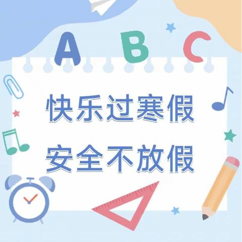 快乐寒假，安全相伴——2024年大禾里学校寒假安排告家长书