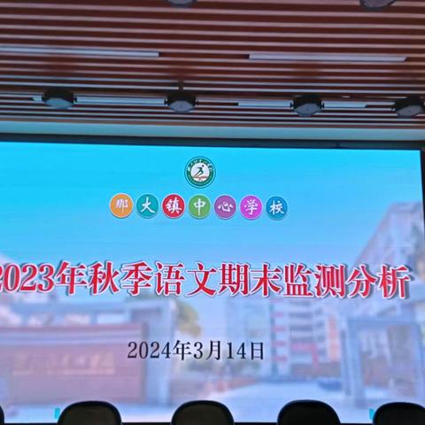 质量分析明方向，砥砺前行提质量——那大镇中心学校2023年秋季学期期末监测分析会