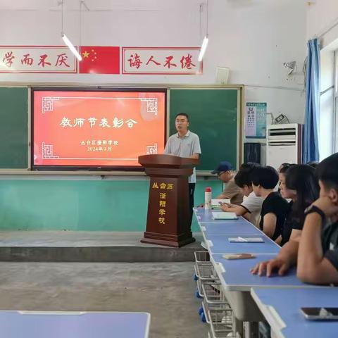 大力弘扬教育家精神，加快建设教育强国— —四屯镇苏村小学教师表彰会