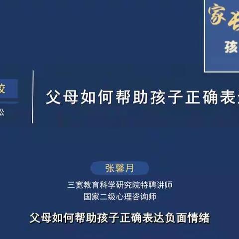 三宽家长课堂之《父母如何帮助孩子正确表达负面情绪》