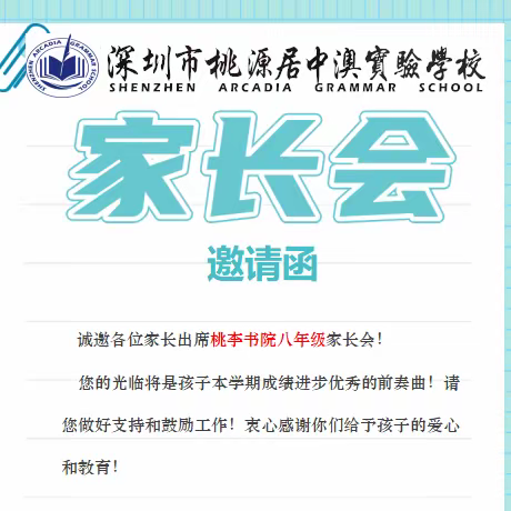 家校同育，共创未来 ——桃李书院部八年级上学期期中家长会