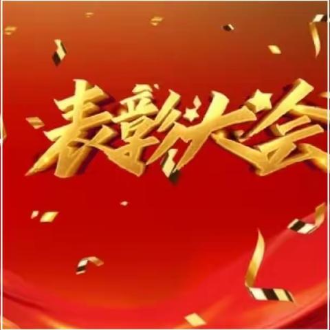 表扬先进，激励后进——记桃李书院部初中八年级下学期期中表彰大会