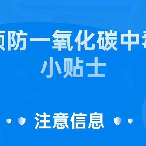 守护温暖 平安相伴─ 段泊岚镇村民预防一氧化碳明白纸