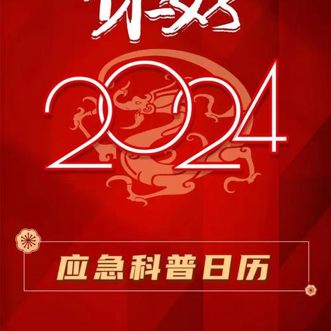 转发收藏！2024年应急科普日历！