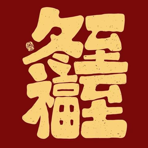 冬至，福至 为弘扬中华民族传统节日—冬至。营造浓厚的节日氛围，让小朋友们在冬日感受到幼儿园的浓浓爱意与温暖，旬阳市第一幼儿园中班组开展“冬至，福至”为主题的系列活动。