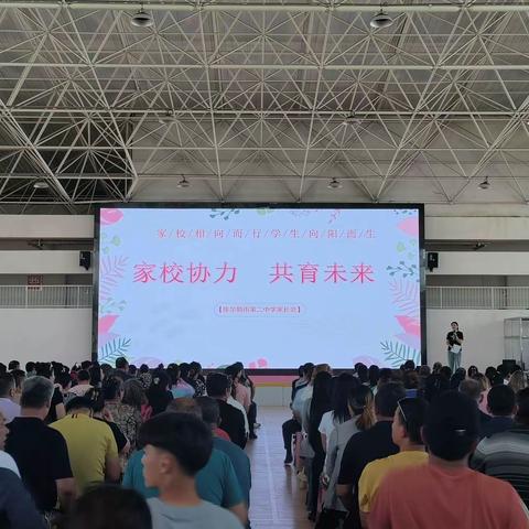 携手并肩前行 共筑家校合力 ——库尔勒市第二中学初中家长会