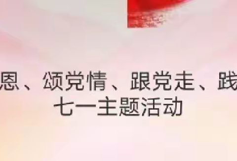 永安社区退役军人服务站开展“感恩党、颂党情、跟党走、践我行”七一主题活动