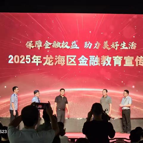 建行龙海支行积极参与龙海区2025年金融教育宣传周活动