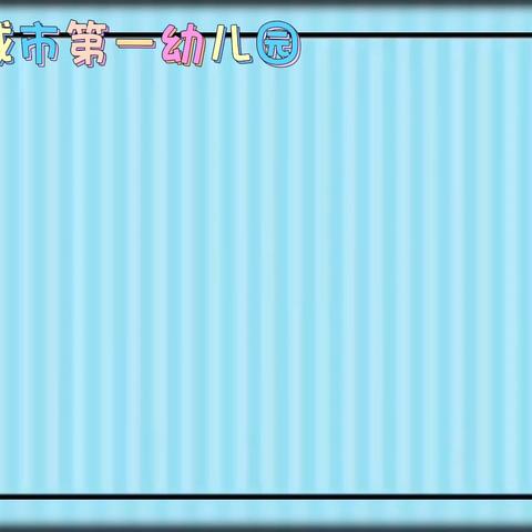 宣城市第一幼儿园 中五班生成活动——玩来玩去