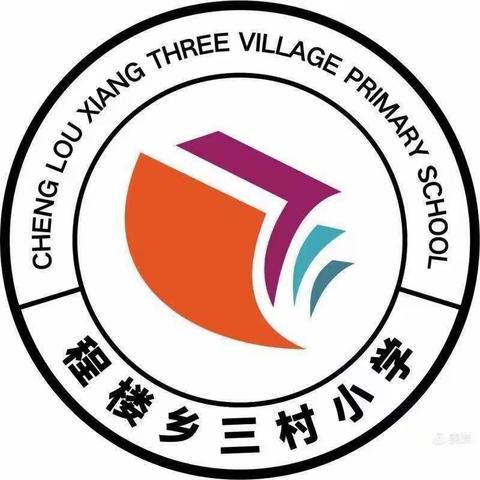 珍惜时间 努力奋斗——三村小学升旗仪式