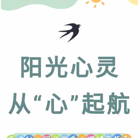 阳光心灵 从“心”起航——童岭幼儿园2023年秋季开学季心理健康指南