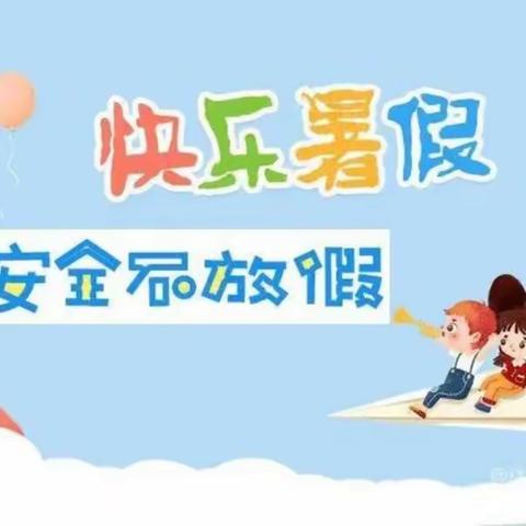 安全⛹🏻过暑假，快乐每一天🎈—金星幼儿园暑假通知