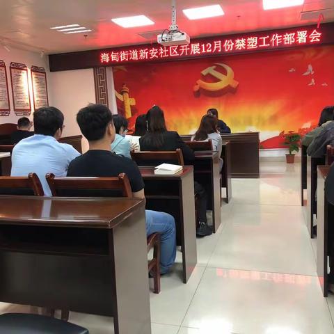 海甸街道新安社区开展12月禁塑工作部署会议