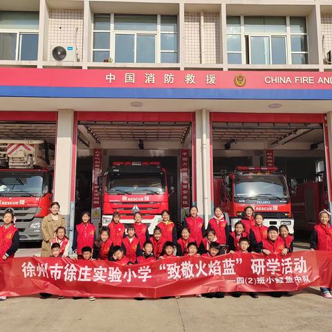 【徐小·消防】 徐州市徐庄实验小学四2班小鲤鱼中队“致敬火焰蓝”活动