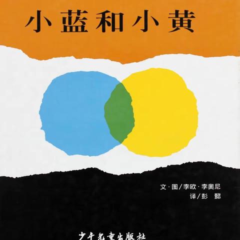 【新幼小主播2025年第45期】——《小蓝和小黄》