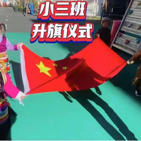 德钦县幼儿园第十三周小三班举行升旗仪式