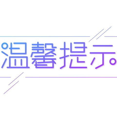 德钦县幼儿园小班年级组假期安全教育宣传活动