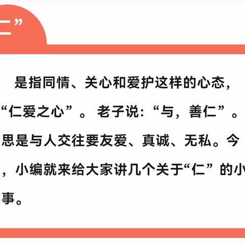 【岳岗小学·德育】少先队员讲中华传统美德故事——仁（六十一）