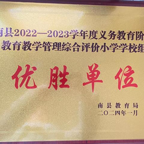 ［喜报］德昌学校教育集团双堰分校荣获南县2022-2023学年度义务教育阶段教育教学管理综合评价小学学校组优胜单位！