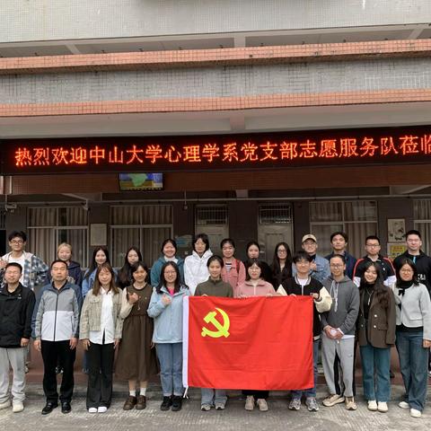 新相聚·心旅程 ——记中山大学心理学系党支部赴连州市丰阳镇中心学校交流活动