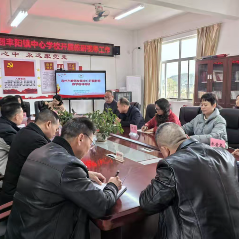 萃聚智慧，研路绽放 ——连州市教师发展中心深入丰阳镇中心学校指导教育教学工作