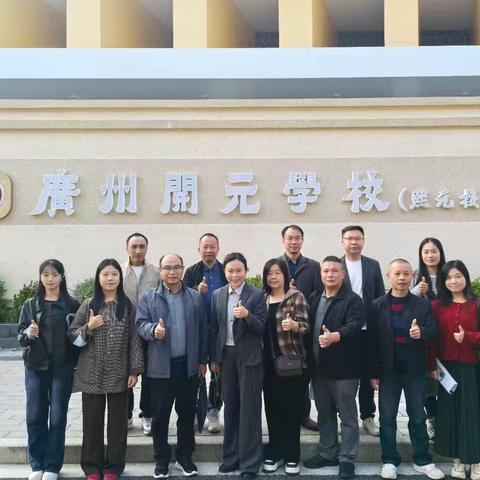校际交流促成长 山海情深共前行​ ——记连州市丰阳镇中心学校赴广州市黄埔区开元学校开展教研交流活动